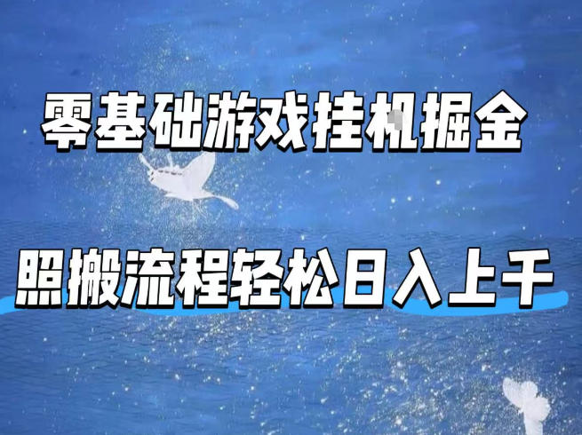 零基础游戏挂G掘金，全自动无需人工手动，照搬流程轻松日入上千【揭秘】-小行网创