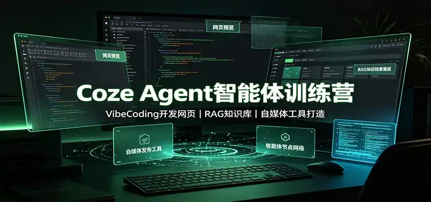 Coze Agent智能体训练营：VibeCoding开发网页，RAG知识库，自媒体工具打造-小行网创