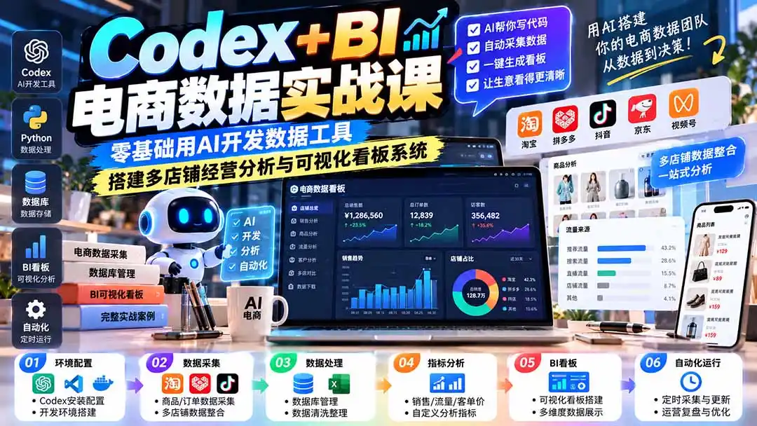Codex+BI电商数据实战课：零基础用AI开发数据工具，搭建多店铺经营分析与可视化看板系统-小行网创