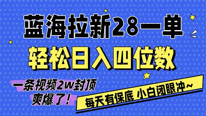 AI软件拉新28一单，轻松日入四位数，每天有保底，无上限，次日结算，2026小白闭眼冲！-小行网创
