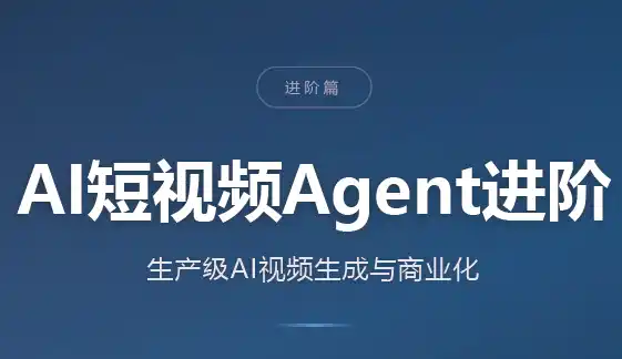 AI短视频Agent进阶-小行网创