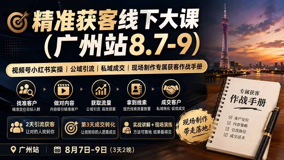 精准获客线下大课(广州站8.7-9-小行网创