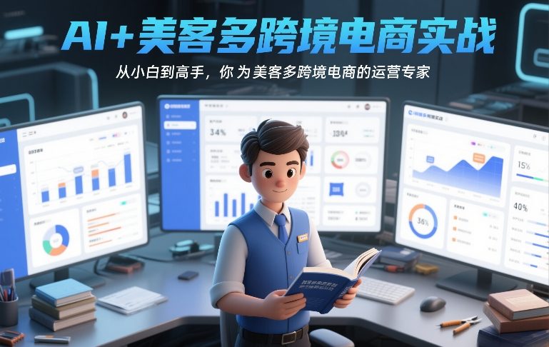 AI+美客多跨境电商实战，从小白到高手，你也可以成为美客多跨境电商的运营专家-小行网创