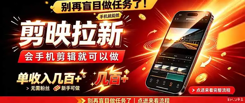 剪映拉新会手机剪辑就可以做，无需粉丝，单收入几百＋-小行网创