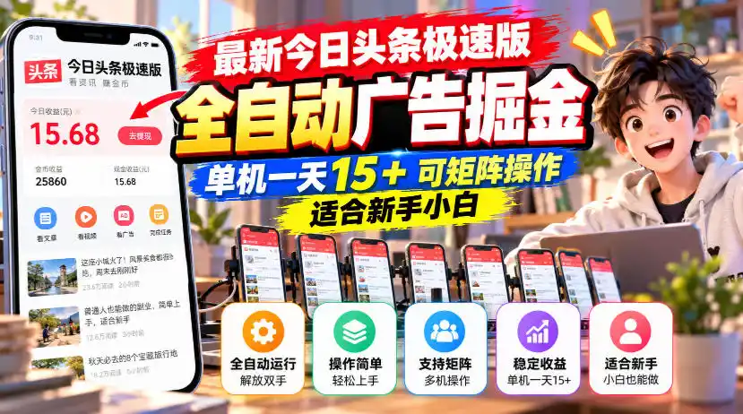最新今日头条极速版全自动广告掘金,单机一天15+可矩阵操作适合新手小白-小行网创