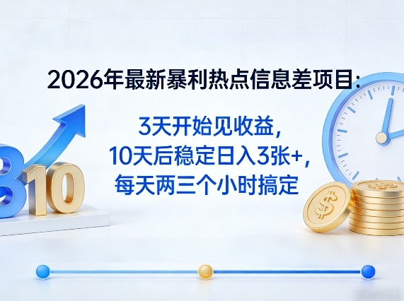 2026年最新暴利热点信息差项目:3天开始见收益,10天后稳定日入3张+,每天两三个小时搞定-小行网创