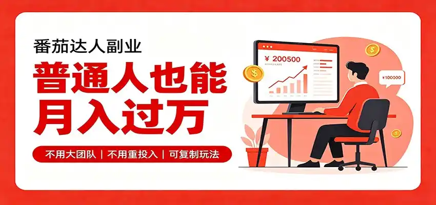 零基础入局番茄达人，碎片时间就能操作，普通人也月赚上万-小行网创