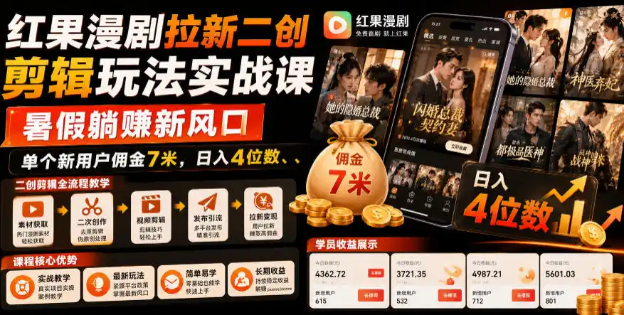 红果漫剧拉新二创剪辑玩法实战课,暑假躺賺新风口,单个新用户佣金7米,日入4位数(更新0808)-小行网创