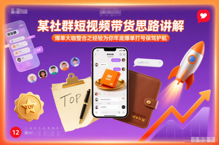 某社群短视频带货思路讲解，爆单大咖整合之经验为你年底爆单打号保驾护航-小行网创