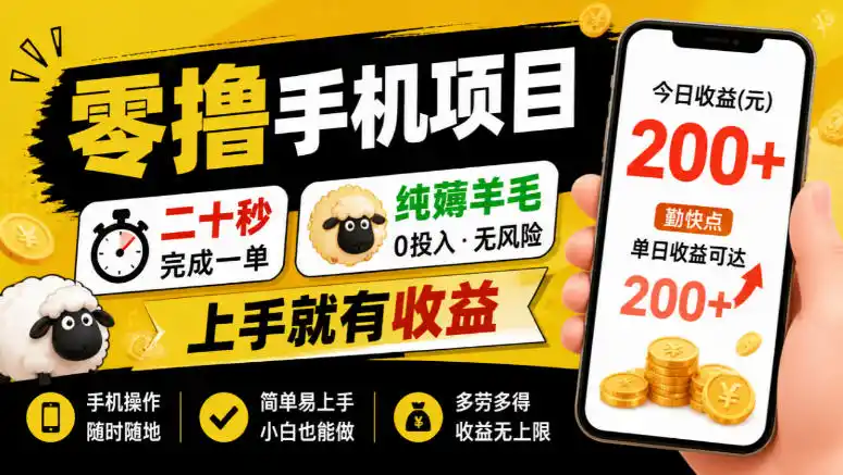 零撸手机项目,二十秒完成一单,纯薅羊毛,上手就有收益,勤快点单日收益可达200+【揭秘】-小行网创