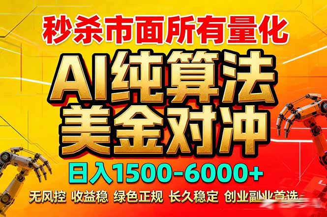 2026全网首发黑马项目，AI美金算法对冲，日入2000-6000+，稳定长效0风险，彻底告别996死工资-小行网创