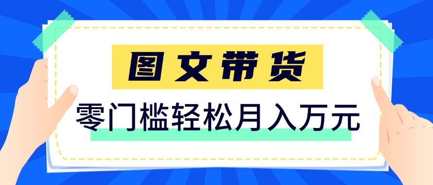 2026新手也能操作的带货玩法，用这个方法零门槛，轻松月入10000+-小行网创