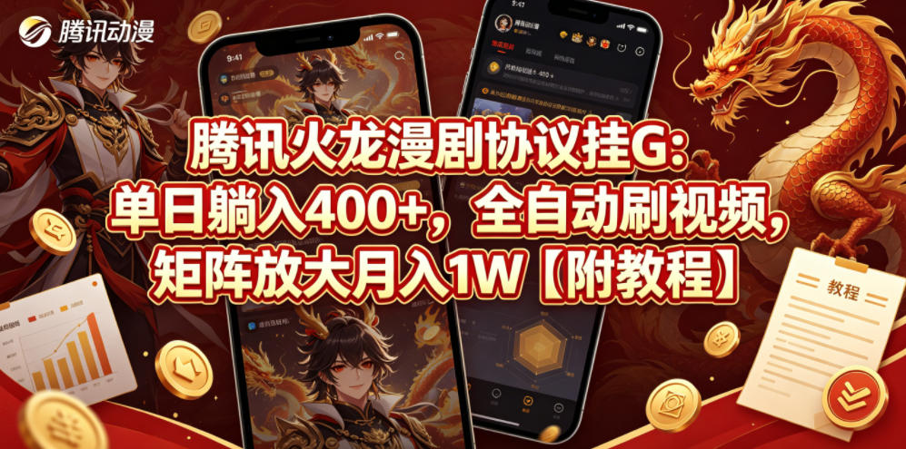 腾讯火龙漫剧协议挂G：单日躺入400+，全自动刷视频，矩阵放大月入1W【附教程】【揭秘】-小行网创