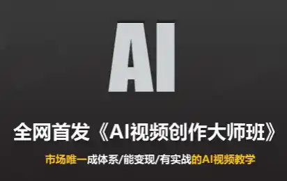 Ai视频创作大师班(更新2026)-小行网创