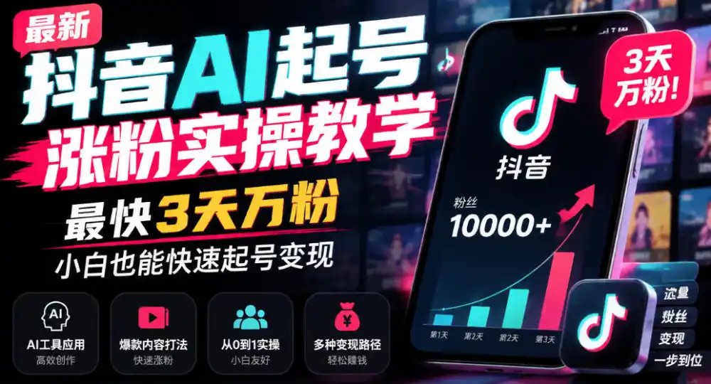 最新抖音AI起号涨粉实操教学，最快3天万粉，小白也能快速起号变现-小行网创