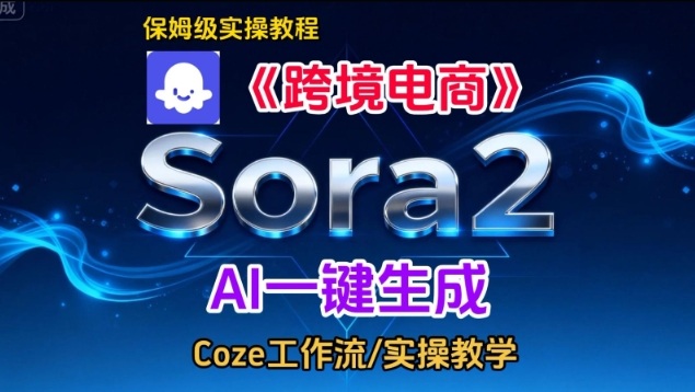 Sora2生成《跨境电商》英文短视频，实操搭建教学课，通俗易懂，包教包会-小行网创