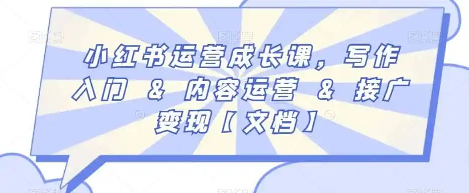 小红书运营成长课，写作入门&内容运营&接广变现【文档】-小行网创
