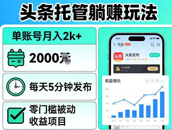 头条托管躺賺玩法，单账号月入2k+，每天5分钟发布即可，零门槛被动收益项目【揭秘】-小行网创