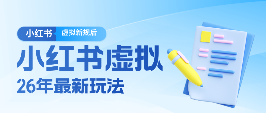 26小红书虚拟新规落地后新玩法，把握新风向轻松日入600＋-小行网创