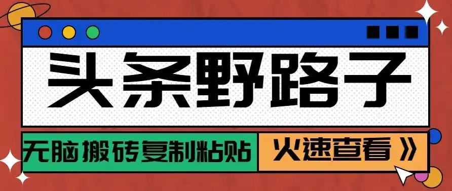 头条号野路子玩法，零成本起号无脑搬砖复制粘贴，普通人稳稳月入过万-小行网创