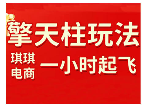 拼多多擎天柱玩法，从起链接逻辑、直通车考核、裂变商品等实操维度，教你快速起店且稳定获流(更新2026)-小行网创