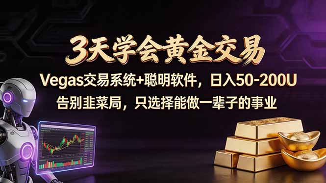 3天学会黄金交易，Vegas交易技术+聪明软件，日赚50-100U-小行网创