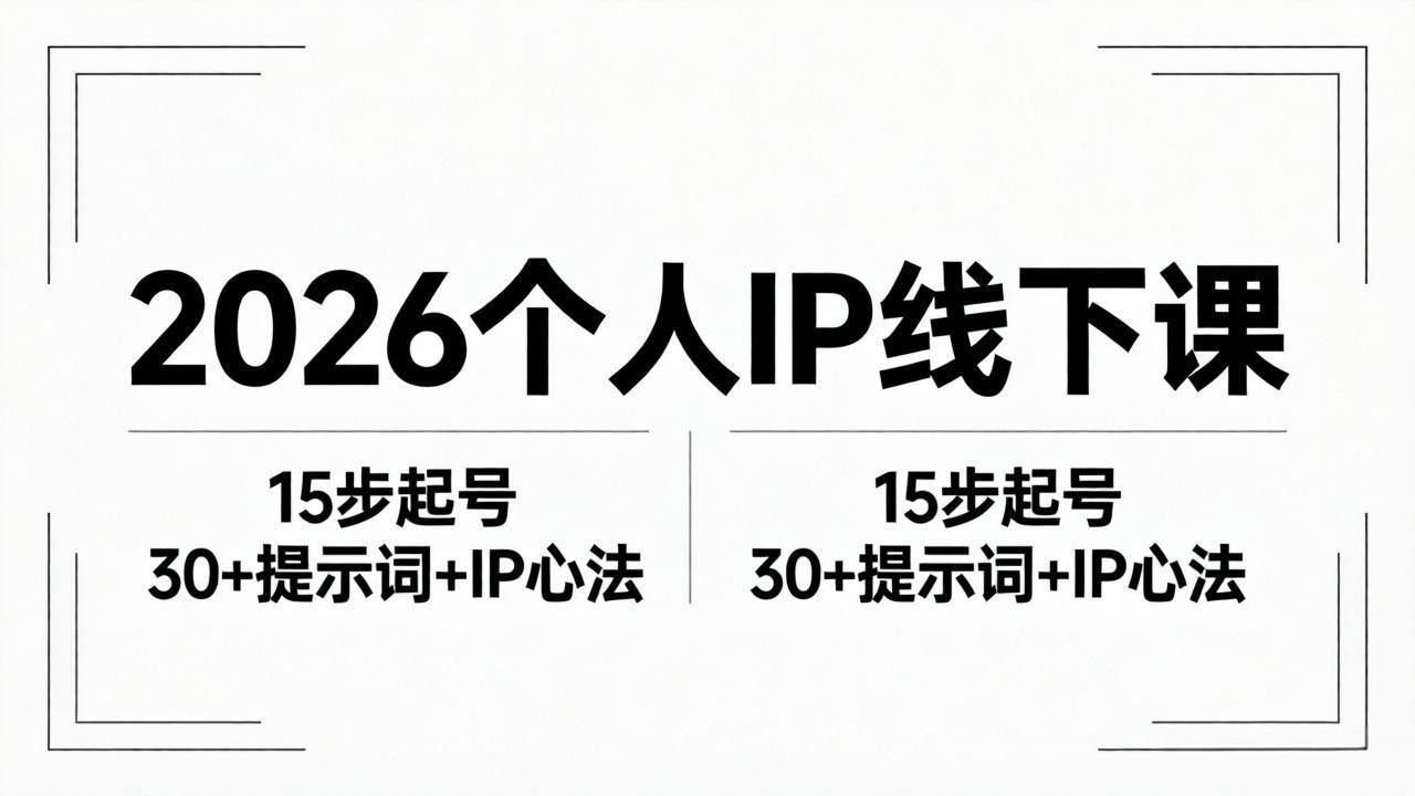 2026内容为王个人IP线下课全套资料：15步起号流程+30+提示词+IP心法实战-小行网创