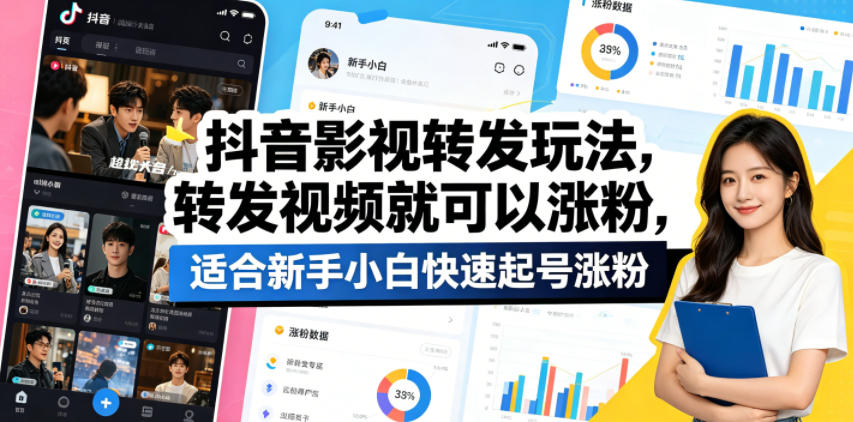 抖音影视转发玩法，转发视频就可以涨粉，适合新手小白快速起号涨粉-小行网创