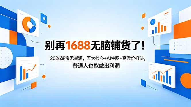 别再1688无脑铺货了！2026淘宝无货源，五大核心+AI生图+高溢价打法，普通人也能做出利润-小行网创