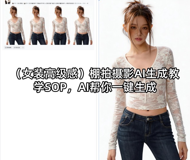(女装高级感)棚拍摄影AI生成教学SOP，AI帮你一键生成-小行网创