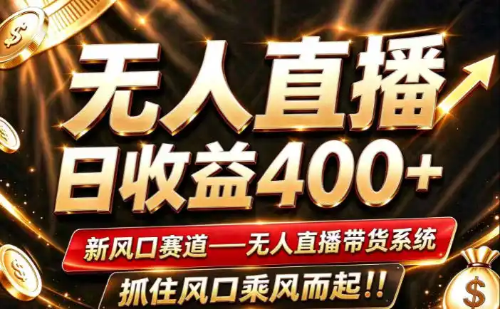 26年淘宝重磅改革,成熟稳定无人直播,无需经验,可工作室矩阵放大,长期运营【揭秘】-小行网创