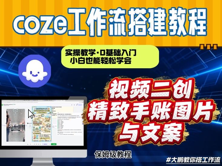 通过Coze工作流，抖音视频一键二创，内容转图片，实操教学，小白也可以学会，搭建自己的AI智能体-小行网创