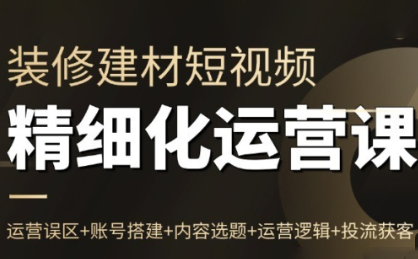 方哥·泛家居短视频精细化运营课-小行网创