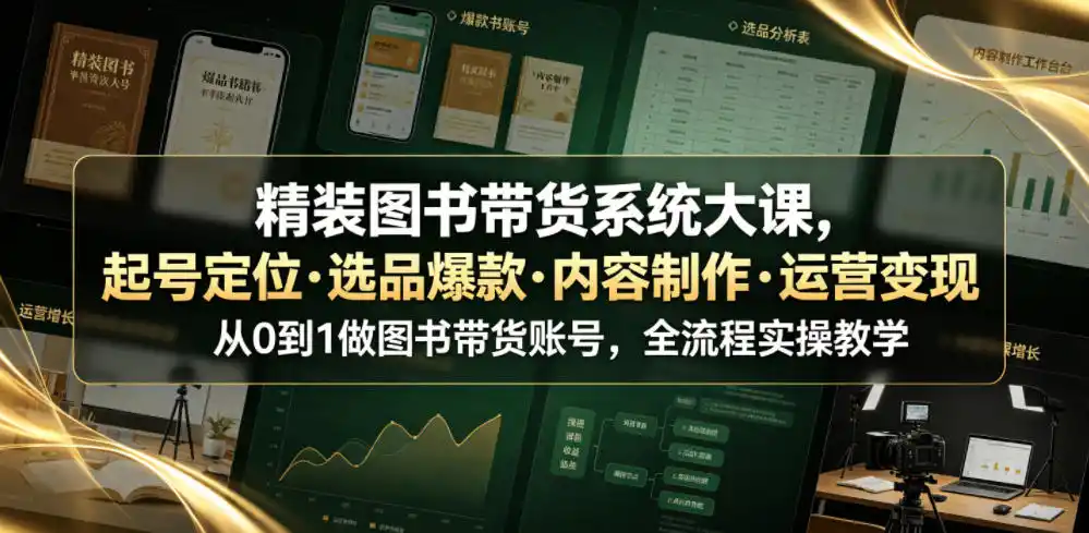 精装图书带货系统大课，起号定位・选品爆款・内容制作・运营变现，从0到1做图书带货账号，全流程实操教学(更新)-小行网创