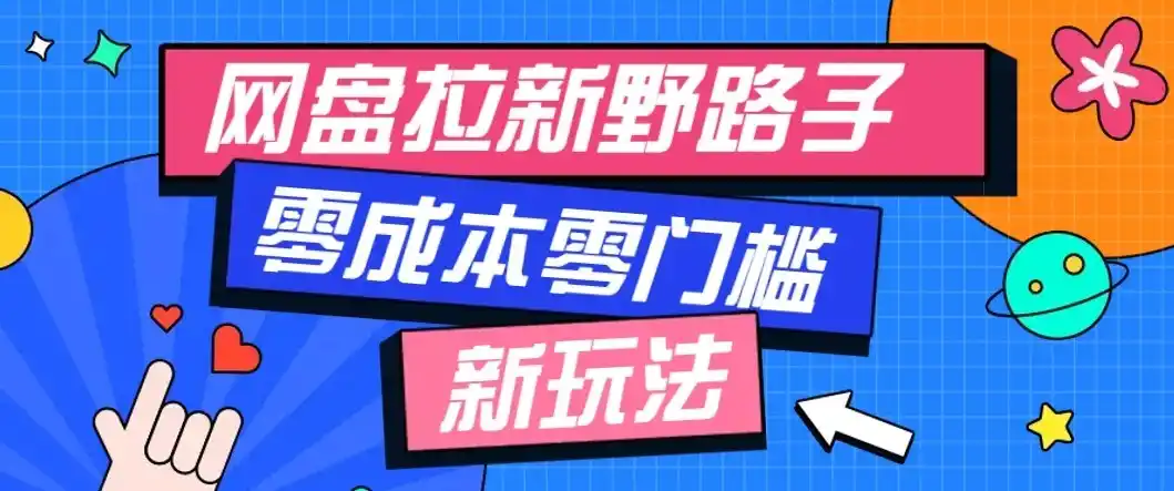公众号搭配网盘拉新玩法，零成本零门槛多种变现方式，轻松月入万元【保姆级教程】-小行网创