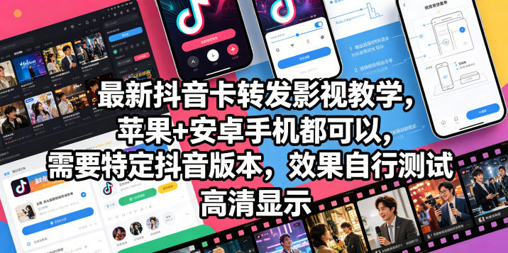 最新抖音卡转发影视搬运教学,苹果+安卓手机都可以,需要特定抖音版本,效果自行测试-小行网创