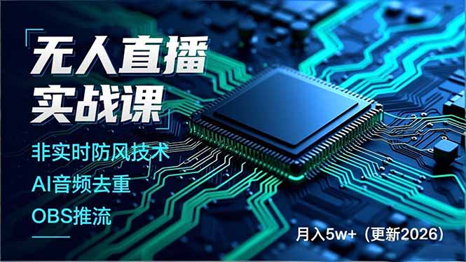 无人直播实战课，非实时防风技术、AI音频去重、OBS推流，建立技术壁垒，月入5w+(更新2026-小行网创