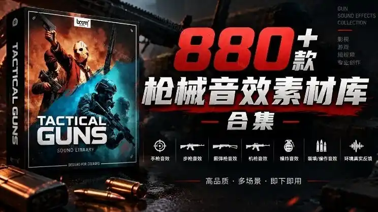 宝藏音效合集!最新880+个战术枪械武器音效素材,全部中文汉化,一套专业战术枪械音效素材库-小行网创