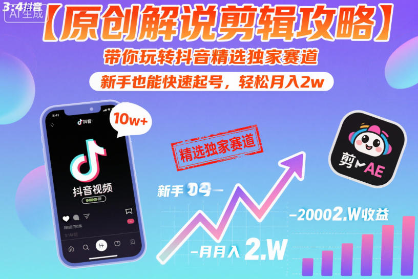 【原创解说剪辑攻略】带你玩转抖音精选独家赛道,新手也能快速起号,轻松月入2w(完结)-小行网创