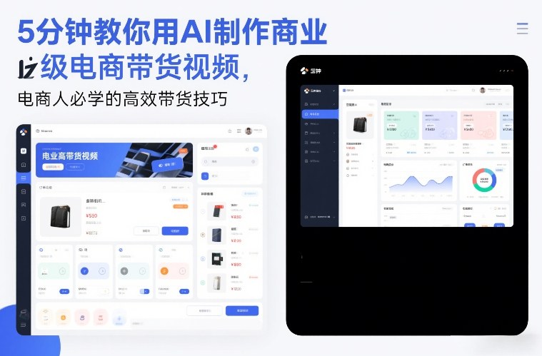 5分钟教你用AI制作商业级电商带货视频，电商人必学的高效带货技巧-小行网创