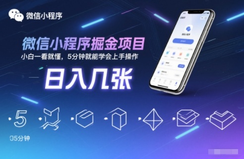微信小程序掘金项目，日入几张，小白一看就懂，5分钟就能学会上手操作【揭秘】-小行网创