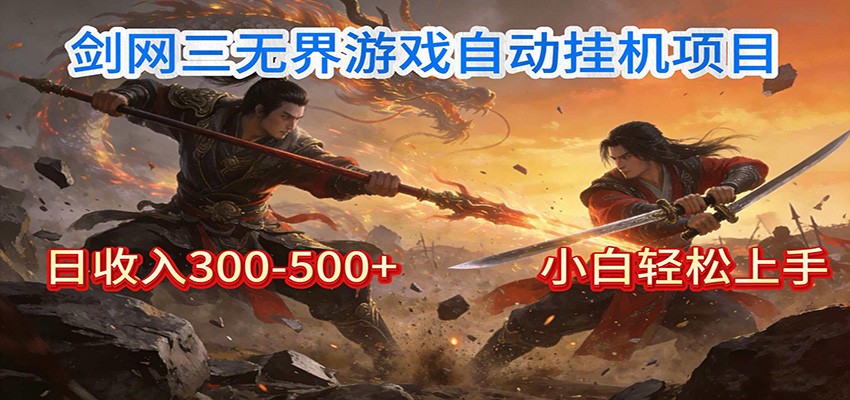 剑网3无界全自动挂机｜单日300-500+，小白闭眼躺赚-小行网创
