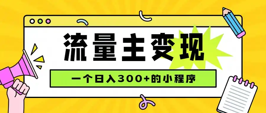 小程序流量主变现，日收益300+，腾讯官方打款，四种收入来源，稳定可靠-小行网创