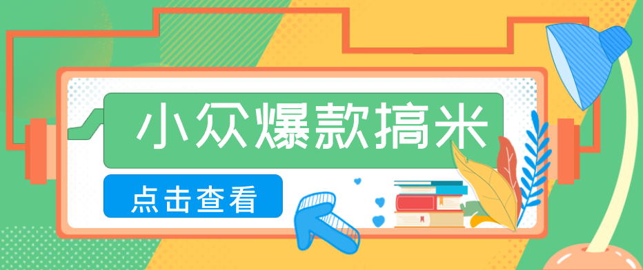 适合普通人的小众爆款搞米赛道，制作极其简单，月收益5000+-小行网创