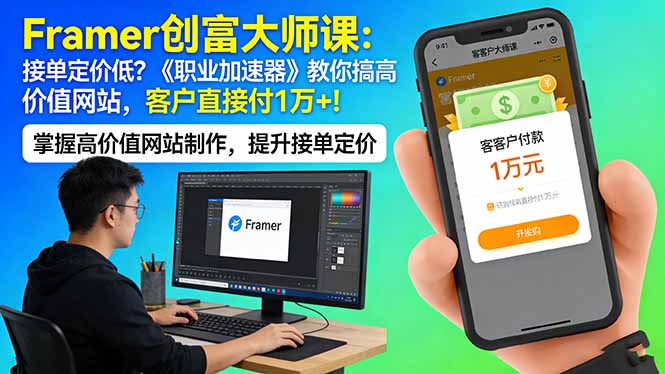 Framer 创富大师课：接单定价低？《职业加速器》教你搞高价值网站，客户直接付 1 万 +-小行网创