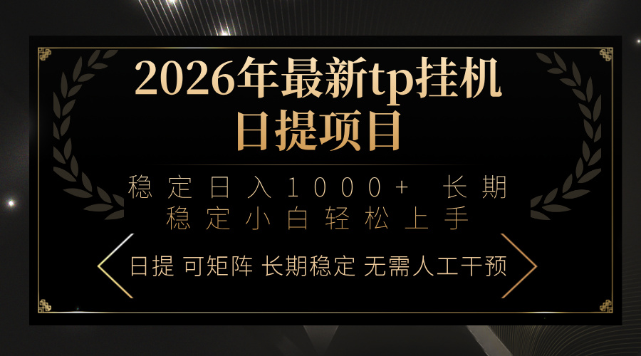 2026年最新tp挂机日提项目：稳定日入1000+小白轻松上手-小行网创