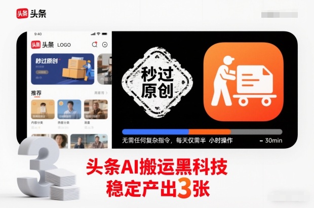 头条AI搬运黑科技,秒过原创,无需任何复杂指令,每天仅需半小时操作,稳定产出3张【揭秘】-小行网创