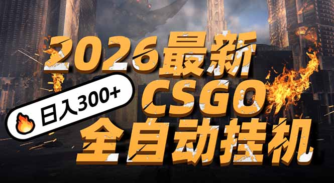2026开年王炸，CSGO最新挂机玩法，小白一台手机即可操作，日入500+，颠覆传统搬砖-小行网创