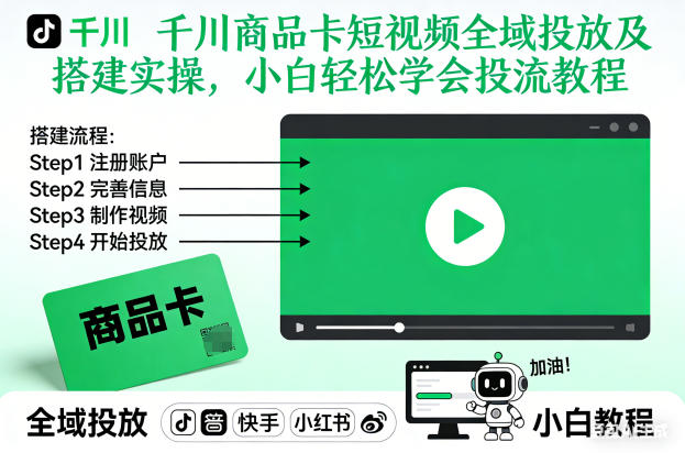千川商品卡短视频全域投放及搭建实操，小白轻松学会投流教程(更新26年4月)-小行网创