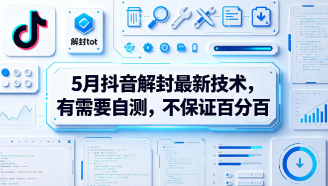 5月抖音解封最新技术，有需要自测，不保证百分百-小行网创